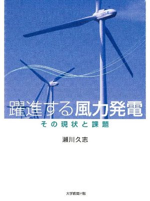 cover image of 躍進する風力発電